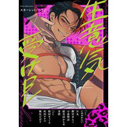 生意気受けBL コミックアンソロジー<1>(フルールコミックス) [コミック]