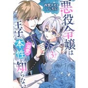 悪役令嬢は王子の本性（溺愛）を知らない 3<3>(フロース　コミック) [コミック]