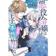悪役令嬢は王子の本性（溺愛）を知らない 3<3>(フロース　コミック) [コミック]