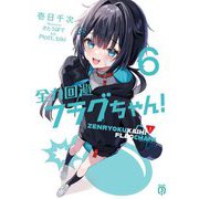 全力回避フラグちゃん!〈6〉(MF文庫J) [文庫]