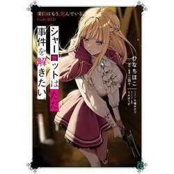 シャーロットはただ、事件を解きたい。―探偵はもう、死んでいる。Code:RED(MF文庫J) [文庫]