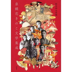 泉鏡花きのこ文学集成 [単行本]