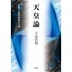 天皇論―「象徴」と絶対的保守主義 [単行本]