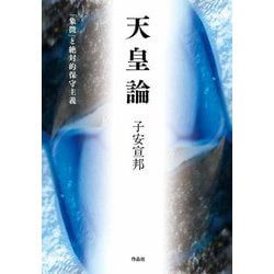 天皇論―「象徴」と絶対的保守主義 [単行本]