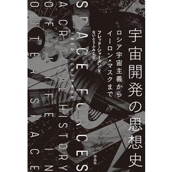 宇宙開発の思想史―ロシア宇宙主義からイーロン・マスクまで [単行本]