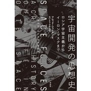 宇宙開発の思想史―ロシア宇宙主義からイーロン・マスクまで [単行本]