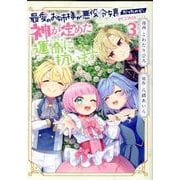 最愛のお姉様が悪役令嬢だったので、神が定めた運命（シナリオ）に抗います 第3巻<3>(コロナ・コミックス) [コミック]
