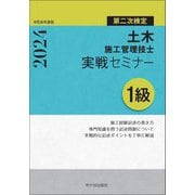 土木施工管理技士実戦セミナー1級〈令和6年度版〉―第二次検定 [単行本]