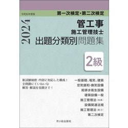 管工事施工管理技士出題分類別問題集2級〈令和6年度版〉―第二次検定―第一次検定・第二次検定 [単行本]