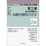 管工事施工管理技士出題分類別問題集2級〈令和6年度版〉―第二次検定―第一次検定・第二次検定 [単行本]