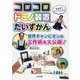 コロコロドミノ装置だいずかん―世界チャンピオンの工作術を大公開! [単行本]