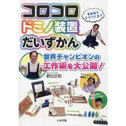 コロコロドミノ装置だいずかん―世界チャンピオンの工作術を大公開! [単行本]