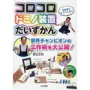 コロコロドミノ装置だいずかん―世界チャンピオンの工作術を大公開! [単行本]
