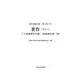 著作（その三）－「人身窮理学小解」『虎狼痢治準』他(緒方洪庵全集<第三巻（中）>) [全集叢書]