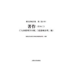 著作（その三）－「人身窮理学小解」『虎狼痢治準』他(緒方洪庵全集<第三巻（中）>) [全集叢書]
