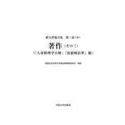 著作（その三）－「人身窮理学小解」『虎狼痢治準』他(緒方洪庵全集<第三巻（中）>) [全集叢書]