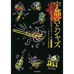宇都宮とジャズ－ジャズから見た宇都宮近代カルチャー史   戦前―２０２３年 [単行本]