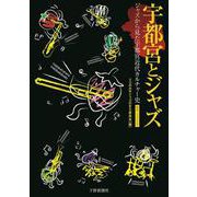 宇都宮とジャズ－ジャズから見た宇都宮近代カルチャー史   戦前―２０２３年 [単行本]