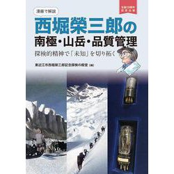 【漫画で解説】西堀榮三郎の南極・山岳・品質管理－探検的精神で「未知」を切り拓く [単行本]