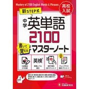 中学　英単語2100　書いて覚えるマスターノート [全集叢書]