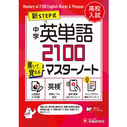 中学英単語MAX 聞いて書いて覚えるノート | シグマベストの文英