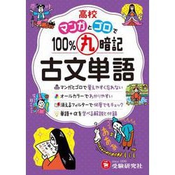 高校　100％丸暗記　古文単語 [全集叢書]