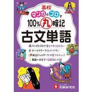 高校　100％丸暗記　古文単語 [全集叢書]