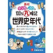 高校　100％丸暗記　世界史年代 [全集叢書]