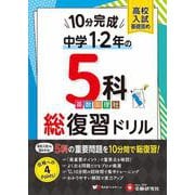 中1・2　10分完成総復習ドリル　5科 [全集叢書]
