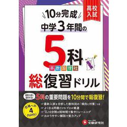 中学3年間　10分完成総復習ドリル　5科 [全集叢書]