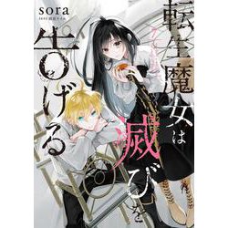 転生魔女は滅びを告げる 7<7>(フロース　コミック) [コミック]