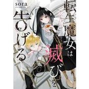 転生魔女は滅びを告げる 7<7>(フロース　コミック) [コミック]