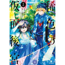稀色の仮面後宮　2<2>(MFコミックス ジーンシリーズ) [コミック]