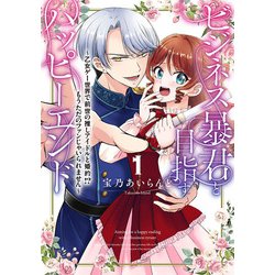 ビジネス暴君と目指すハッピーエンド１ ～乙女ゲー世界で前世の推しアイドルと婚約!? もうただのファンじゃいられません～<1>(フロース　コミック) [コミック]