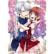 ビジネス暴君と目指すハッピーエンド１ ～乙女ゲー世界で前世の推しアイドルと婚約!? もうただのファンじゃいられません～<1>(フロース　コミック) [コミック]