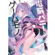 電脳バニーとゲームモノ。(MF文庫J) [文庫]
