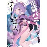 電脳バニーとゲームモノ。(MF文庫J) [文庫]