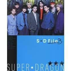 SUPER★DRAGON ARTIST BOOK S★D File―Deluxe Edition〈3〉 [単行本]