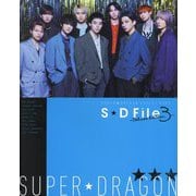 SUPER★DRAGON ARTIST BOOK S★D File―Deluxe Edition〈3〉 [単行本]