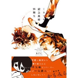 ミカヅキ記念高校55期生<1>(B's-LOVEY COMICS) [コミック]