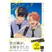 君は太陽<1>(B's-LOVEY COMICS) [コミック]