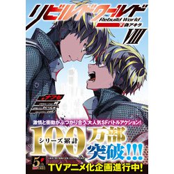 リビルドワールド　1〜8巻 13冊セット 裁断済 リビルドワールド 1〜13巻 全巻セット - メルカリ