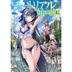 チュートリアルが始まる前に〈4〉―ボスキャラ達を破滅させない為に俺ができる幾つかの事(電撃の新文芸) [単行本]