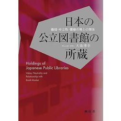 日本の公立図書館の所蔵－価値・中立性・書籍市場との関係 [単行本]