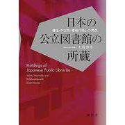 日本の公立図書館の所蔵－価値・中立性・書籍市場との関係 [単行本]