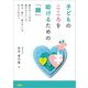 子どものこころを助けるための「鍵」―誰かのこころを助けようとして、考え、迷い、悩んでいる、すべての人へ [単行本]