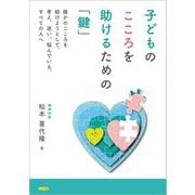子どものこころを助けるための「鍵」―誰かのこころを助けようとして、考え、迷い、悩んでいる、すべての人へ [単行本]