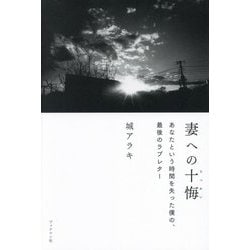 妻への十悔―あなたという時間を失った僕の、最後のラブレター [単行本]
