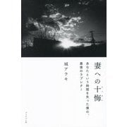 妻への十悔―あなたという時間を失った僕の、最後のラブレター [単行本]