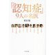 「認知症」9人の名医 [単行本]